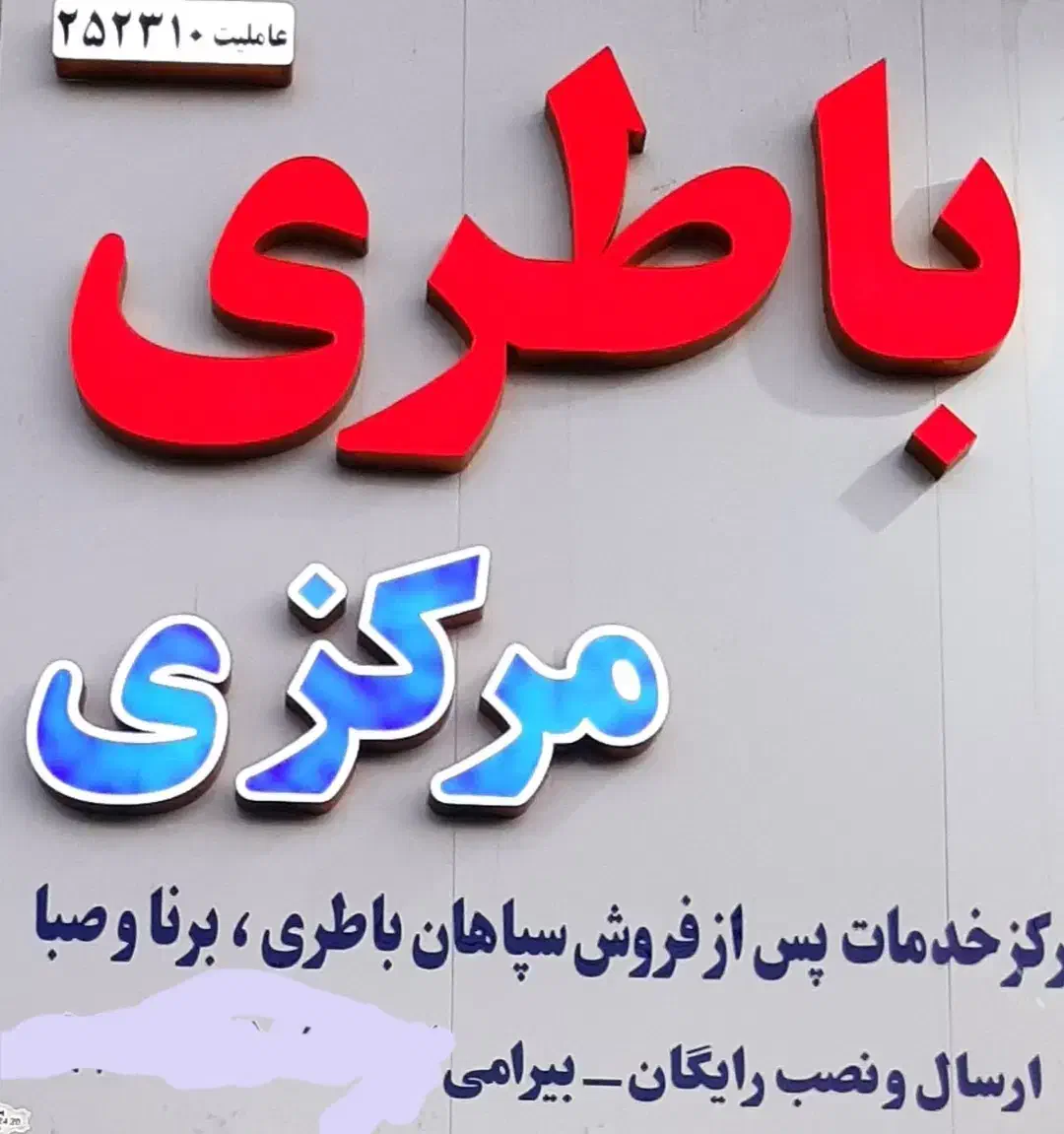 نمایندگی رسمی عرضه باطری|قطعات یدکی و لوازم جانبی|اسلام‌شهر, شهرک مهدیه|دیوار