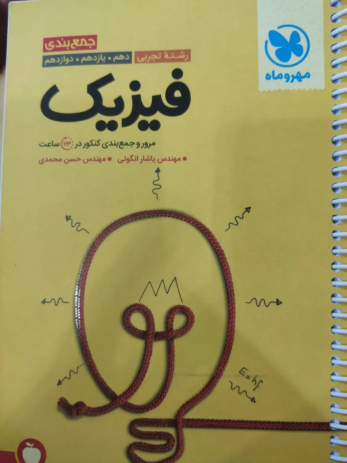 فیزیک مهر و ماه جمع بندی|کتاب و مجله آموزشی|یاسوج, |دیوار