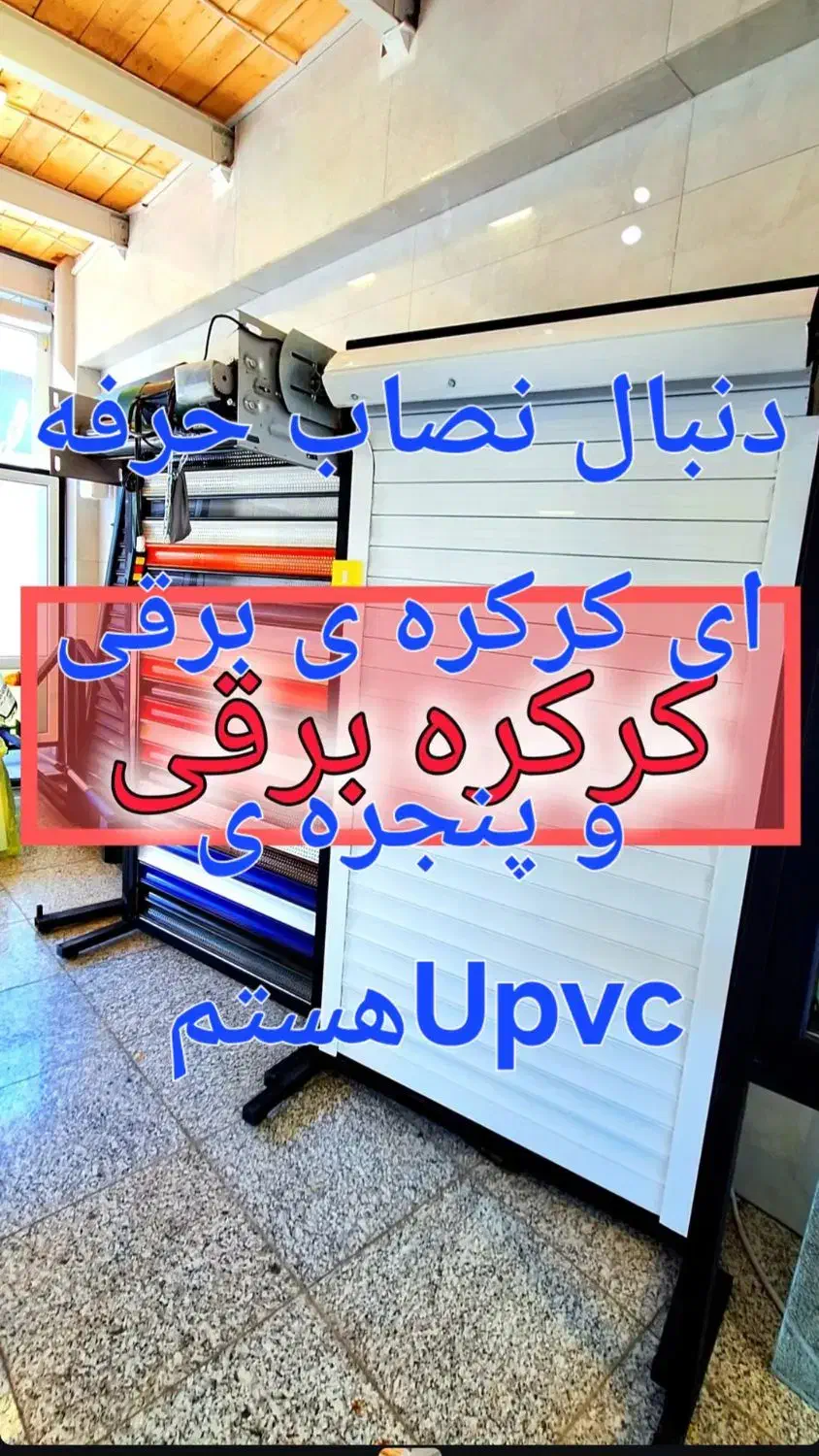 دنبال نصاب کرکره های برقی و پنجره ی Upvc هستم|خدمات پیشه و مهارت|قائن, |دیوار