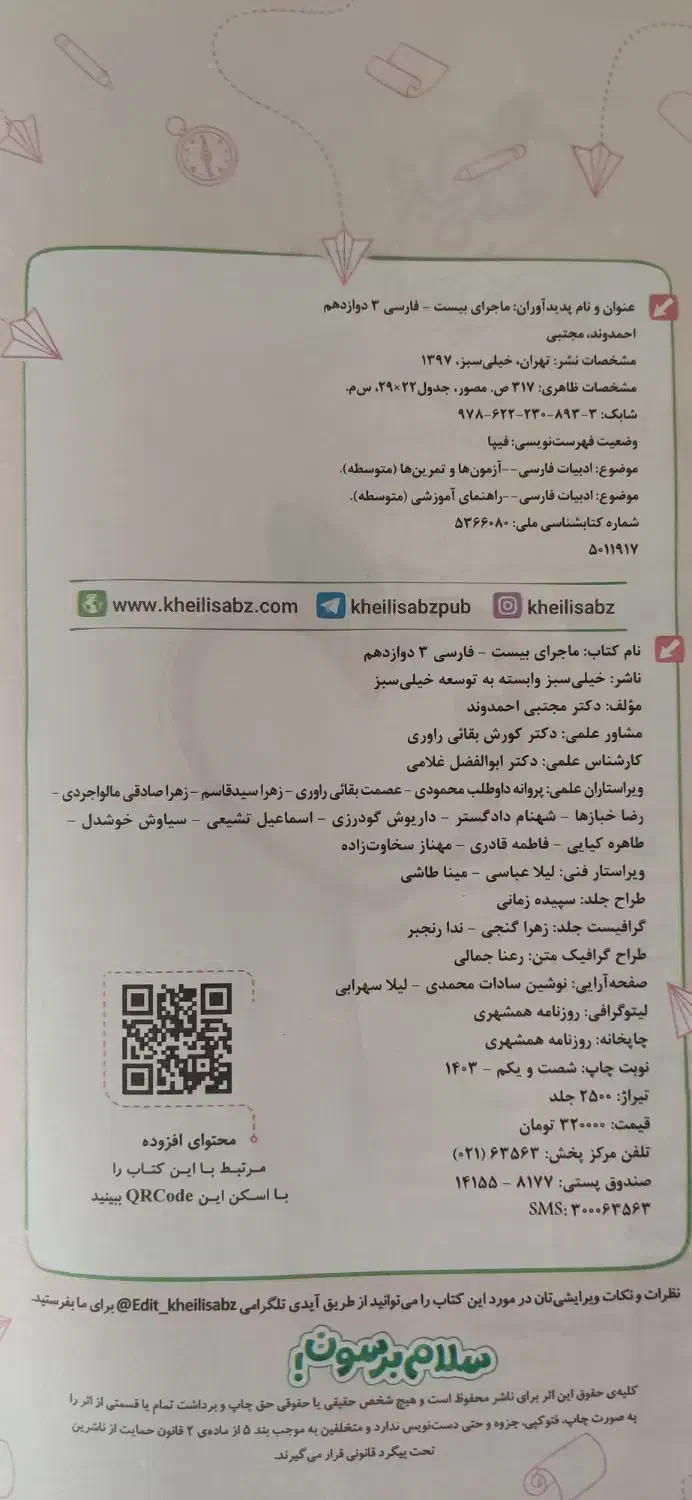 ماجرای بیست ادبیات دوازدهم|کتاب و مجله آموزشی|اهواز, کیانشهر|دیوار