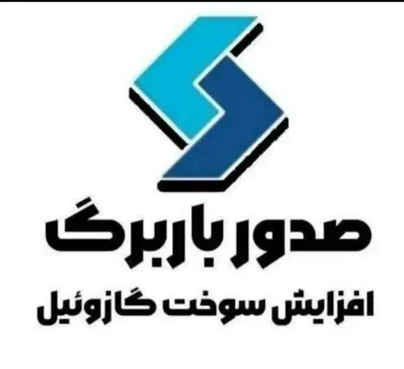افزایش سهمیه سوخت گازوییل (بین 1000تا 2450 لیتر)|خدمات حمل و نقل|بوشهر, |دیوار