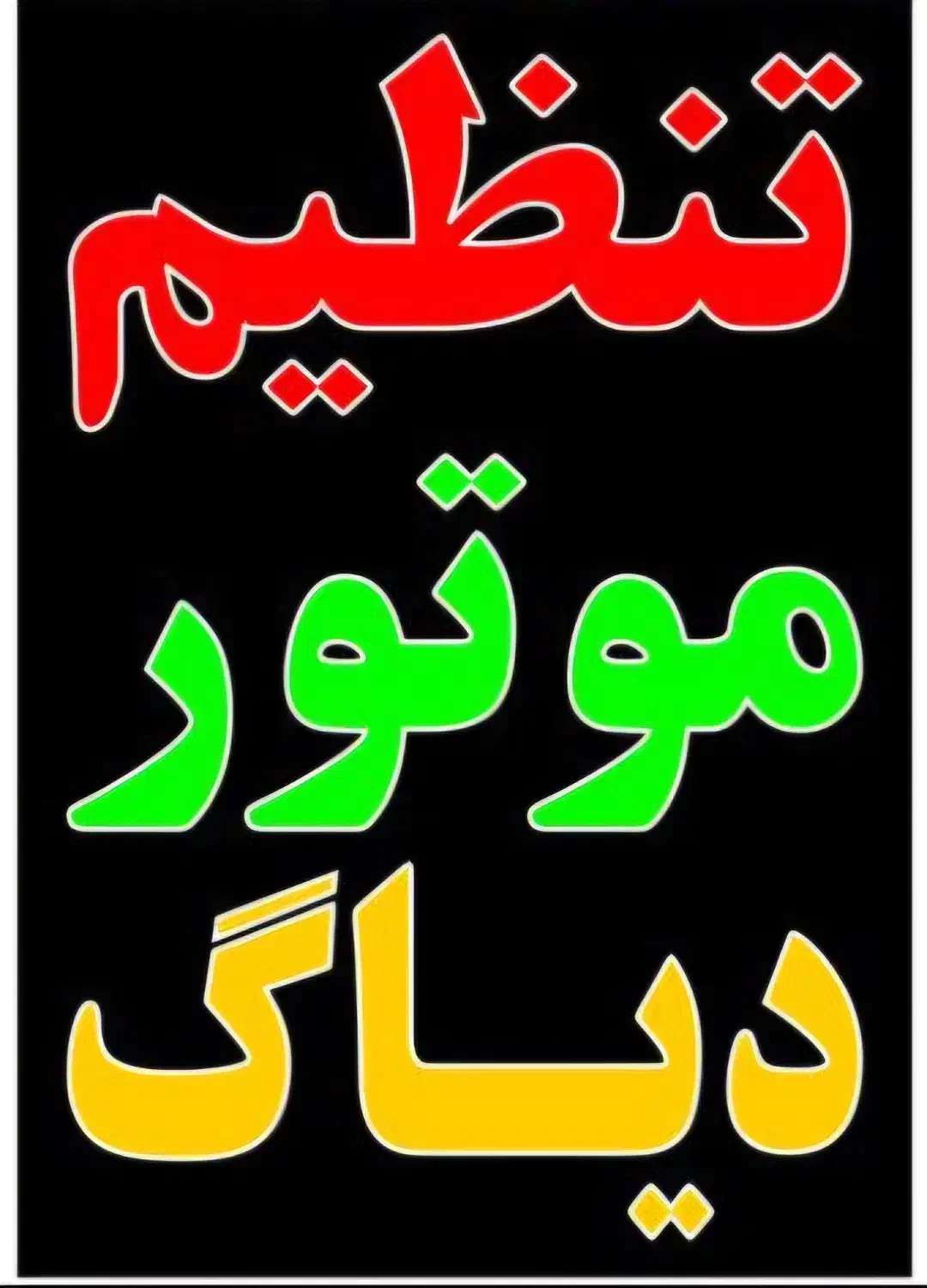 برق و تنظیم موتور خودرو|خدمات موتور و ماشین|صدرا-فارس, فاز ۲|دیوار