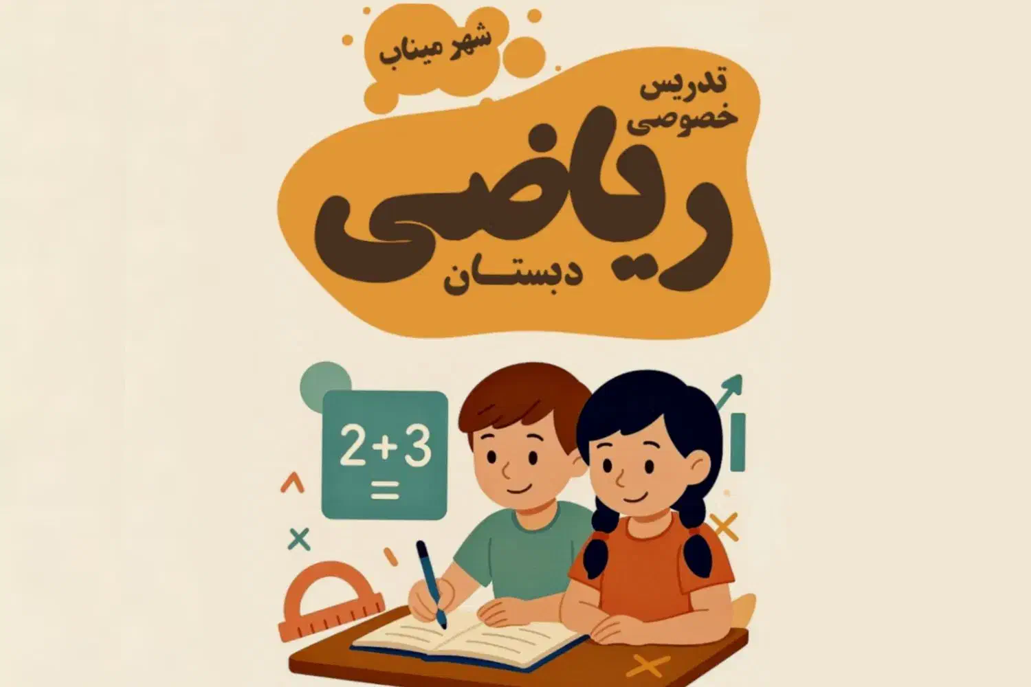 تدریس خصوصی ریاضی ابتدایی|خدمات آموزشی|میناب, |دیوار