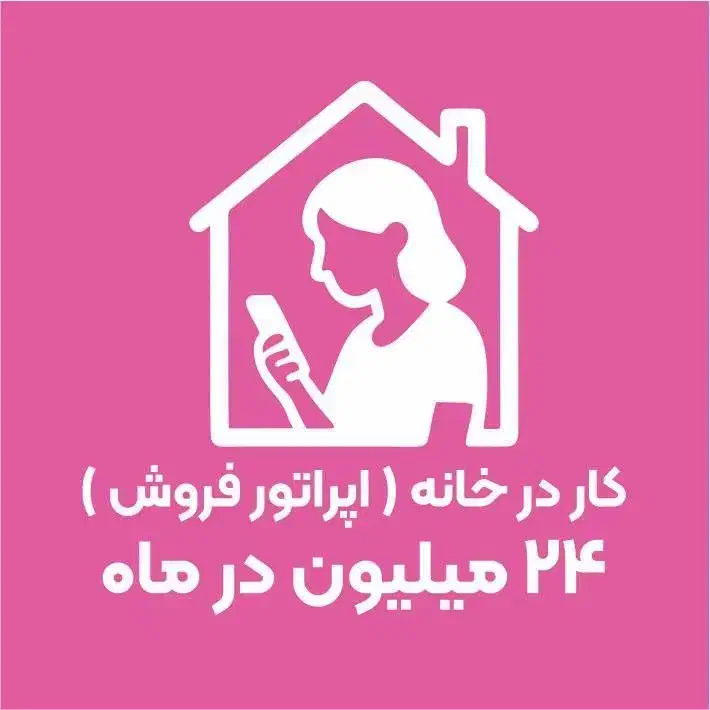 ادمین فروشنده انلاین غیر حضوری حقوق ۳۵درصد فروش|استخدام بازاریابی و فروش|مشکین‌دشت, |دیوار