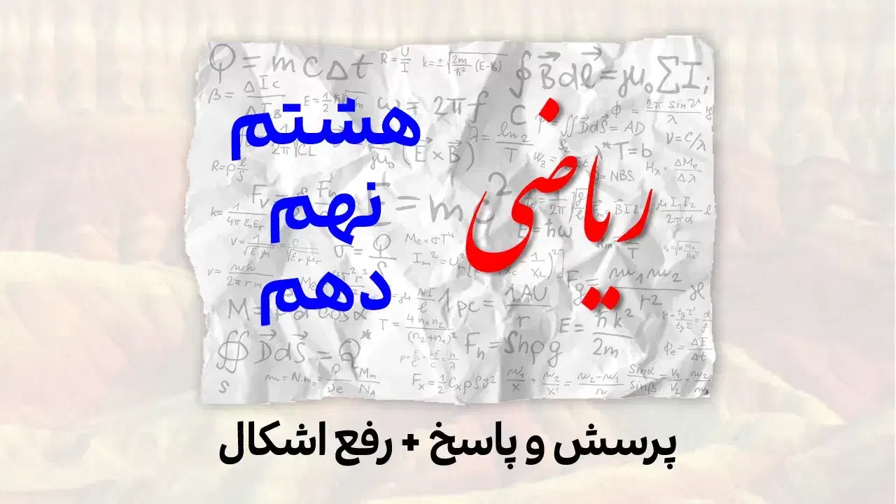 ریاضی با شبیر محمدی|خدمات آموزشی|رشت, استقامت ۱|دیوار