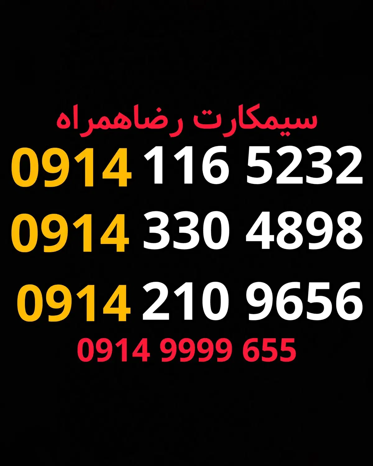 سیمکارت/سیم کارت رند/شماره رند 0914/قدیمی|سیمکارت|تبریز, |دیوار