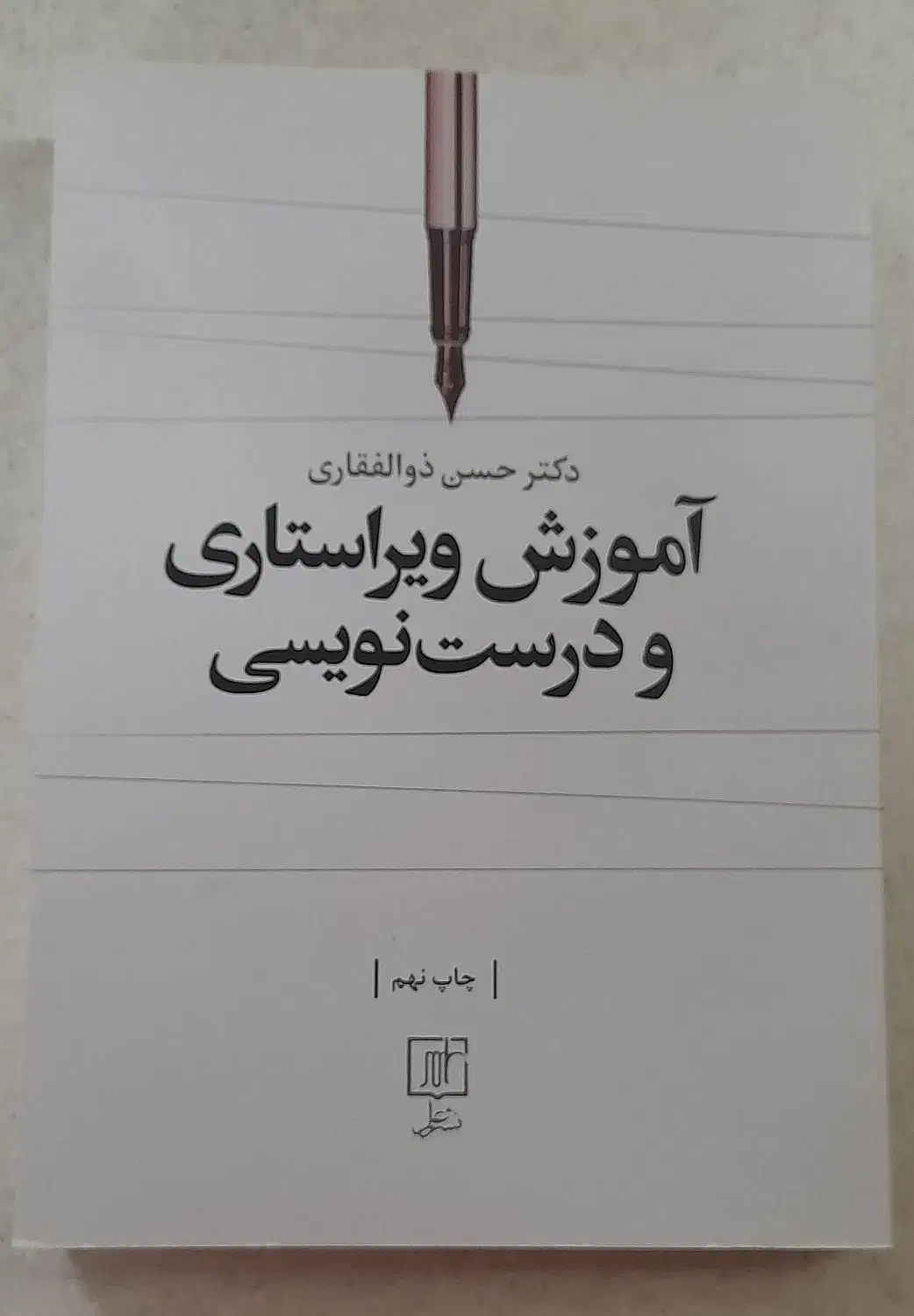 کتاب آموزش ویراستاری و درست نویسی|کتاب و مجله آموزشی|قم, انسجام|دیوار