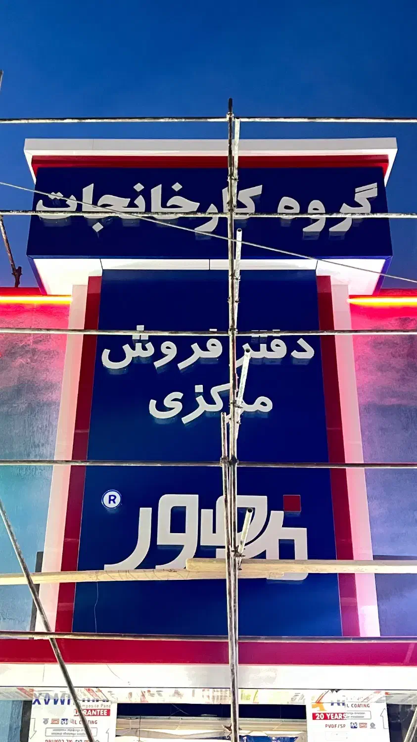 تابلوساز تابلوسازی تابلو چلنیوم نما کامپوزیت|خدمات پیشه و مهارت|یزد, |دیوار