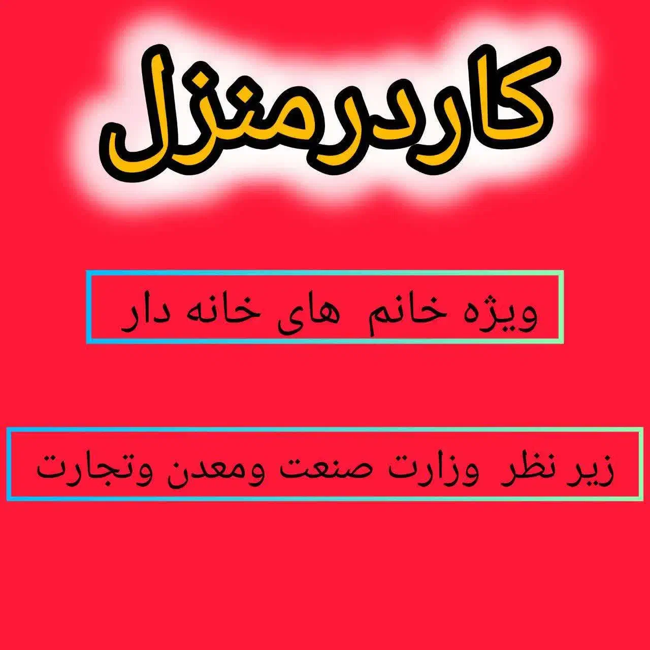 کار در منزل ویژه بانوان|استخدام بازاریابی و فروش|قرچک, مهدیه|دیوار