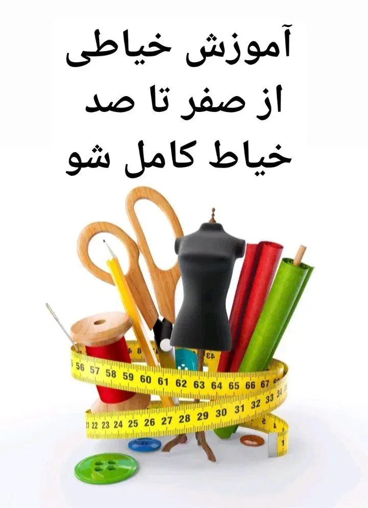 آموزش خیاطی|خدمات آموزشی|یزد, |دیوار