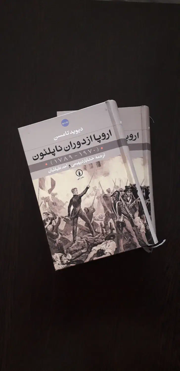 کتاب اروپا از دوران ناپلئون|کتاب و مجله تاریخی|بابل, |دیوار