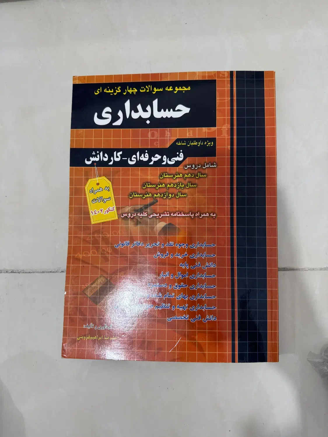 کتاب تست حسابداری فنی و کاردانش کاملا سالم|کتاب و مجله آموزشی|رشت, پیرکلاچای|دیوار