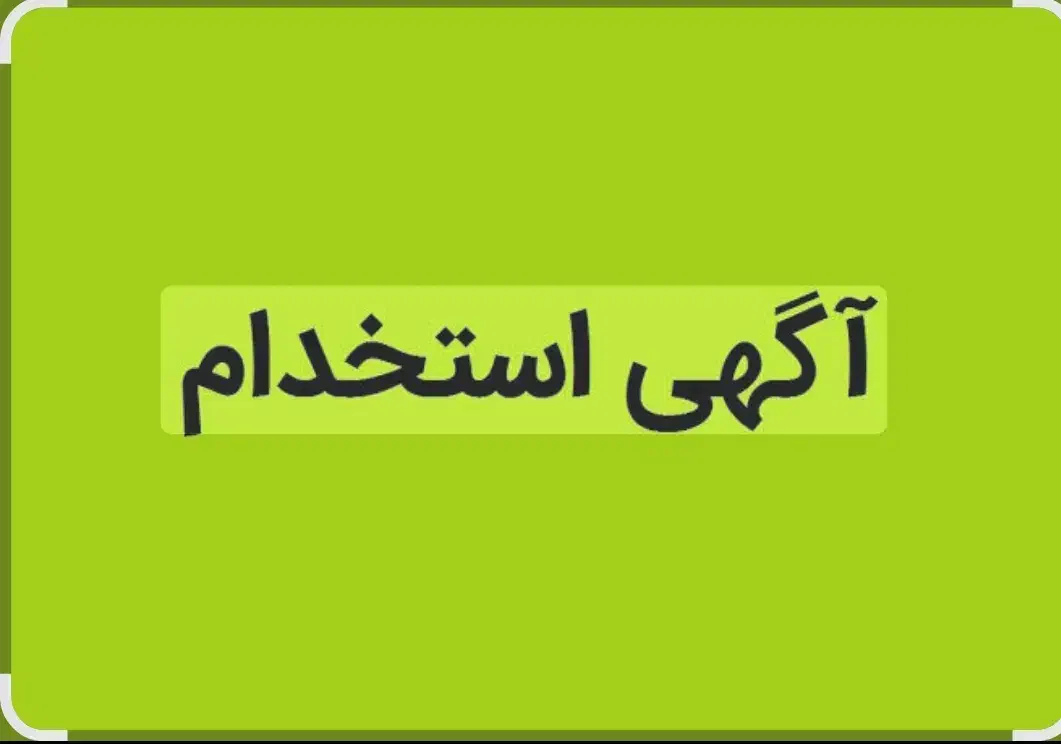 استخدام بازاریاب هلدینگ راسان|استخدام بازاریابی و فروش|سقز, |دیوار