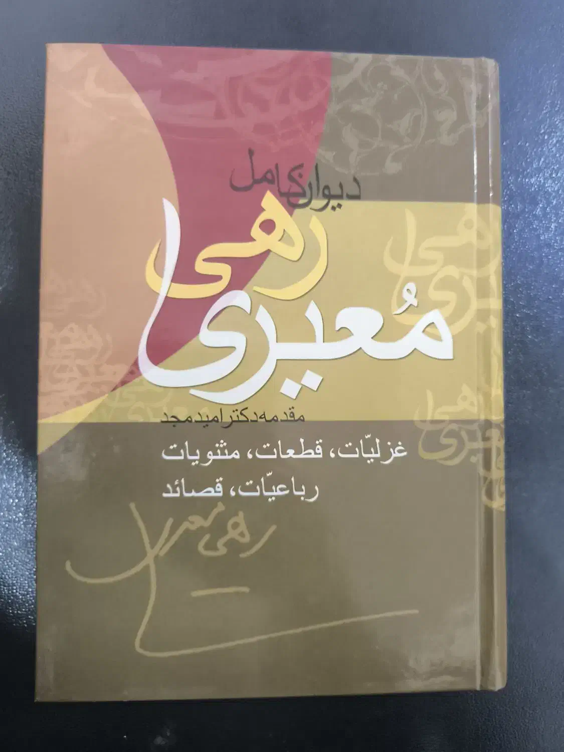 کتاب نفیس. دیوان اشعار. قدیمی. نایاب|کتاب و مجله ادبی|ساری, |دیوار