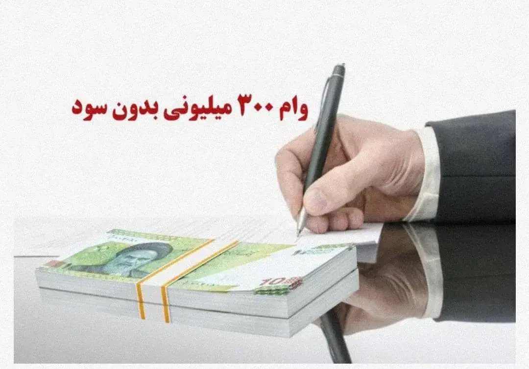 وام ملی مهربانی رسالت مسکن ثمر|خدمات مالی، حسابداری، بیمه|اهواز, زیتون کارمندی|دیوار