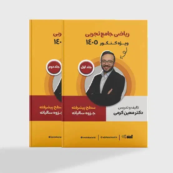 جزوه ی ریاضی جامع تجربی معین کرمی ۱۴۰۵|کتاب و مجله آموزشی|قم, زنبیل آباد|دیوار