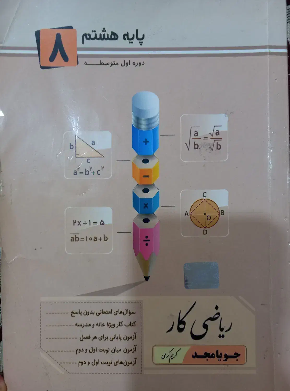 جویامجد پایه هشتم|کتاب و مجله آموزشی|پاکدشت, پاکدشت (مامازند)|دیوار