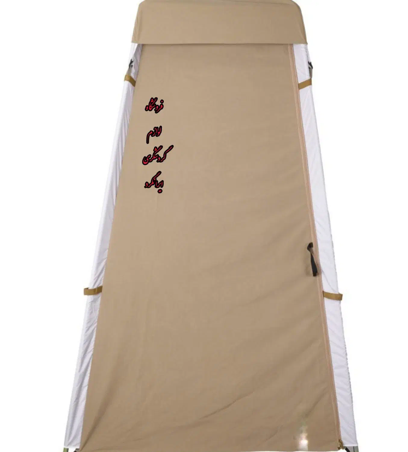 چادر مسافرتی توالت و پرو صحرایی مدل‌ عصایی صادراتی|کوهنوردی و کمپینگ|خمینی‌شهر, |دیوار