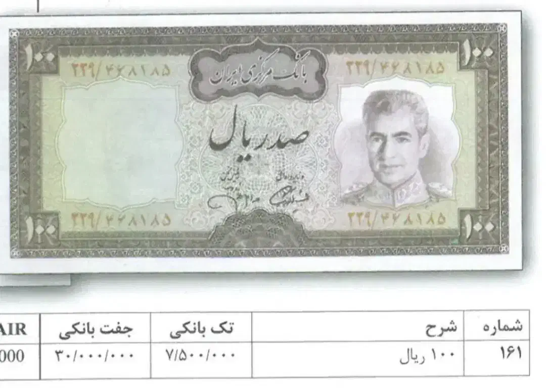 اسکناس ۱۰۰ ریالی جهانشاهی پهلوی|کلکسیون سکه، تمبر، اسکناس|بروجن, |دیوار