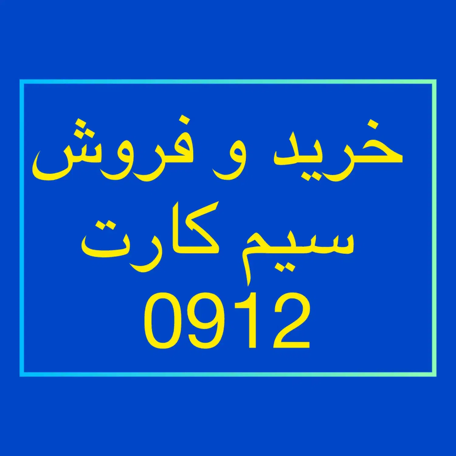 0912.130.86.80|سیم‌کارت|کرج, عظیمیه|دیوار