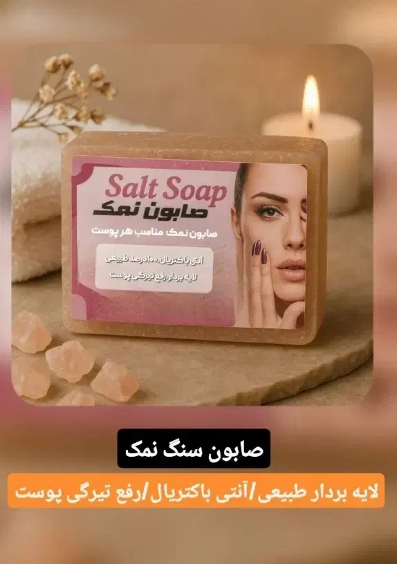 صابون سنگ نمک|آرایشی، بهداشتی، درمانی|کرمانشاه, |دیوار