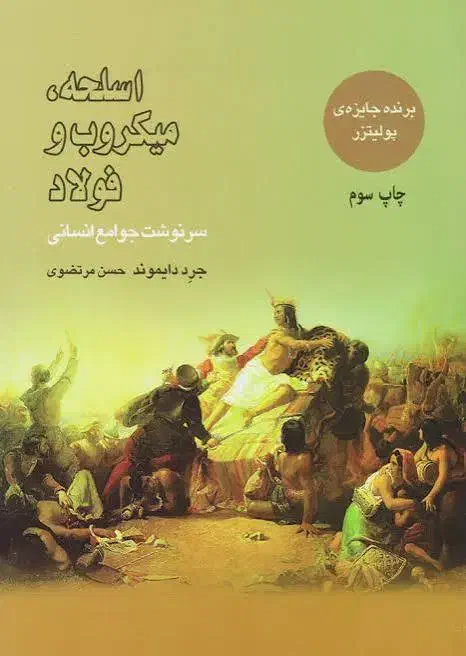 کتاب اسلحه میکروب فولاد|کتاب و مجله تاریخی|بوکان, |دیوار