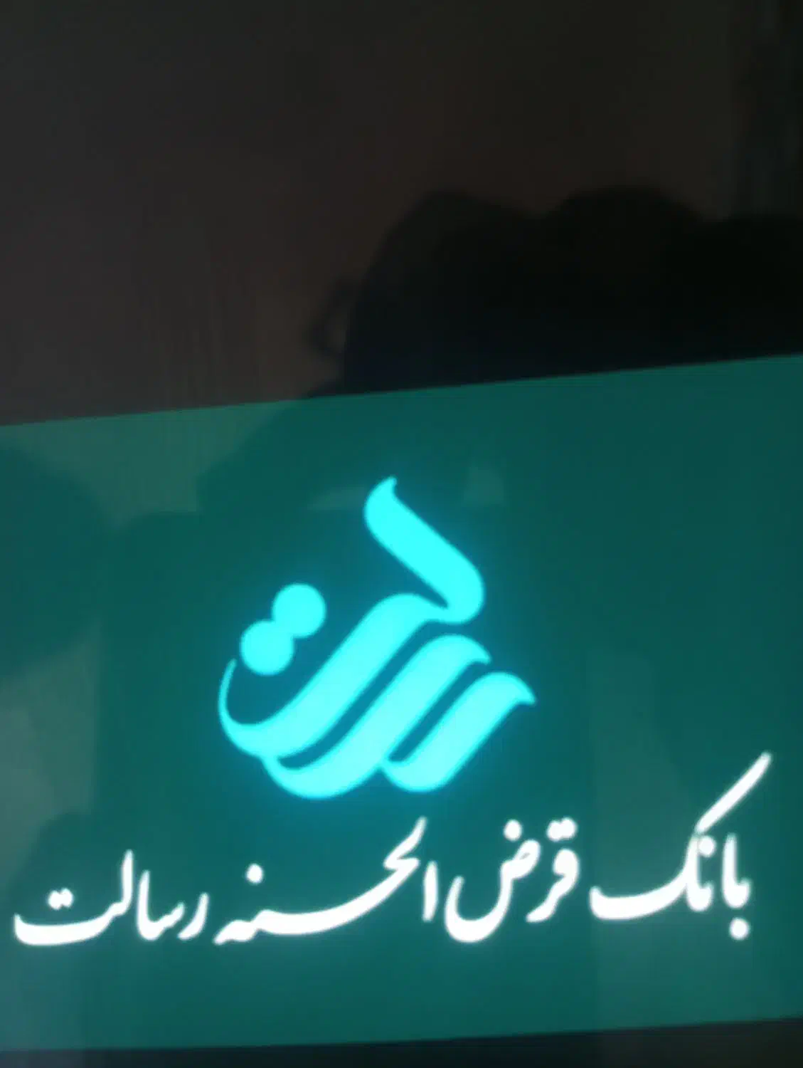 بانک رسالت وام ازاد شخصی|خدمات مالی، حسابداری، بیمه|ناغان, |دیوار