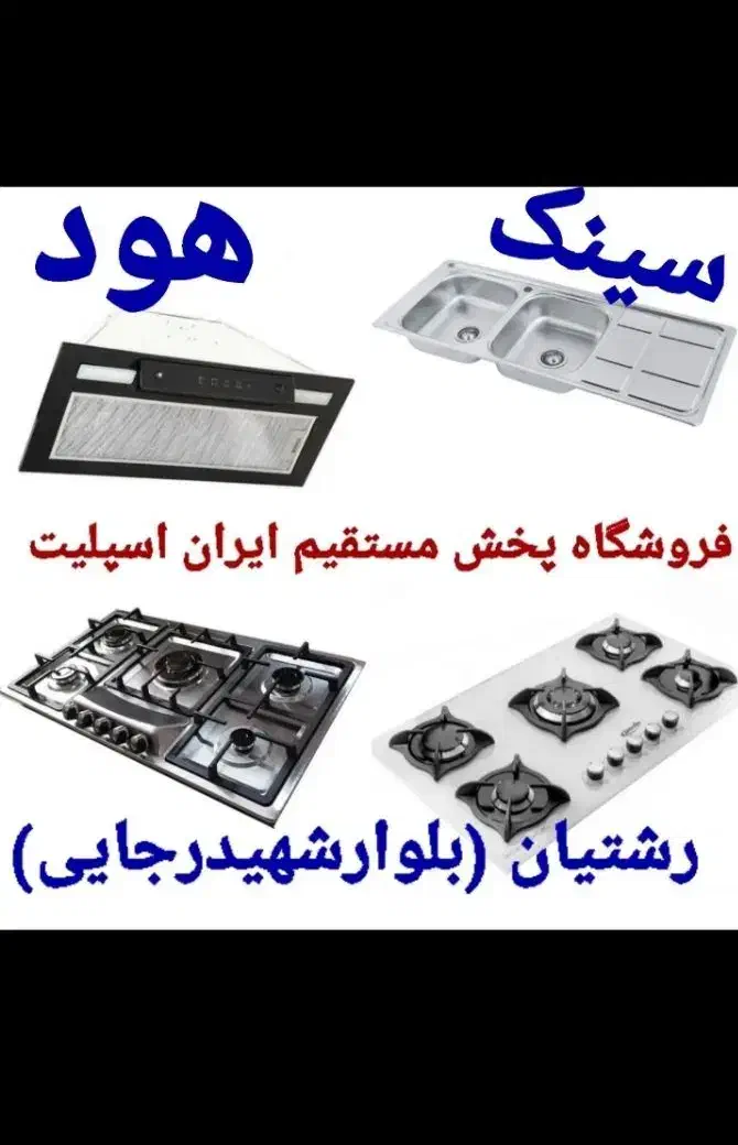 هود مخفی و روکار، سینک ، اجاق گاز مدلwer678oاا|اجاق گاز و لوازم برقی پختوپز|رشت, رشتیان|دیوار