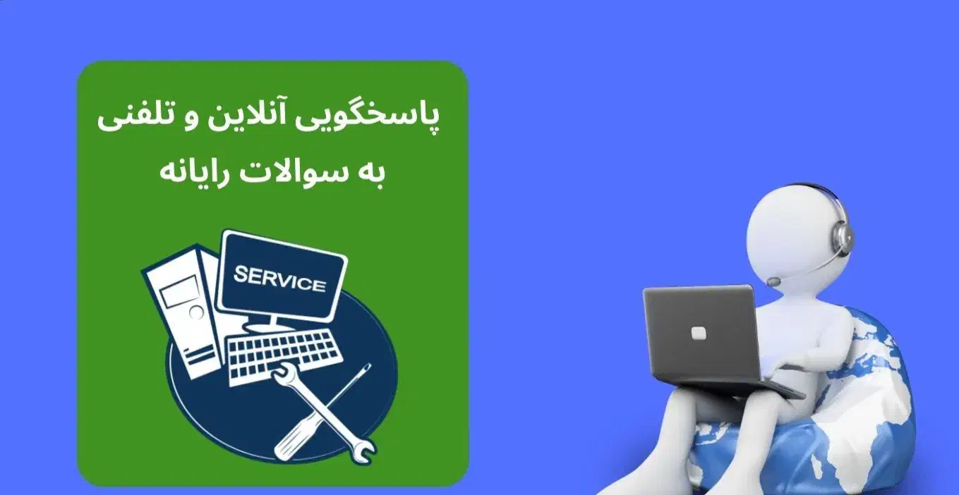 پشتیبانی رایگان آنلاین مشکلات کامپیوتر و شبکه شما|خدمات رایانه‌ای و موبایل|مشهد, چهارباغ|دیوار