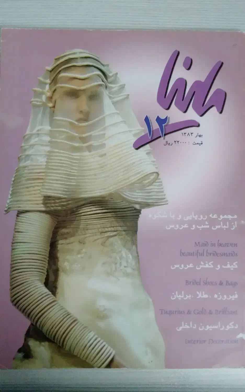 مجله لباس مد|مجلات|شاهین‌شهر, حافظ جنوبی|دیوار