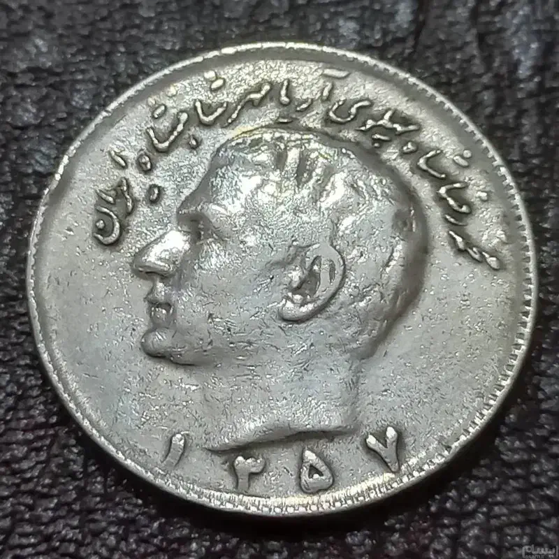 فروش یک سکه 1 شاهی|کلکسیون سکه، تمبر، اسکناس|ایذه, |دیوار