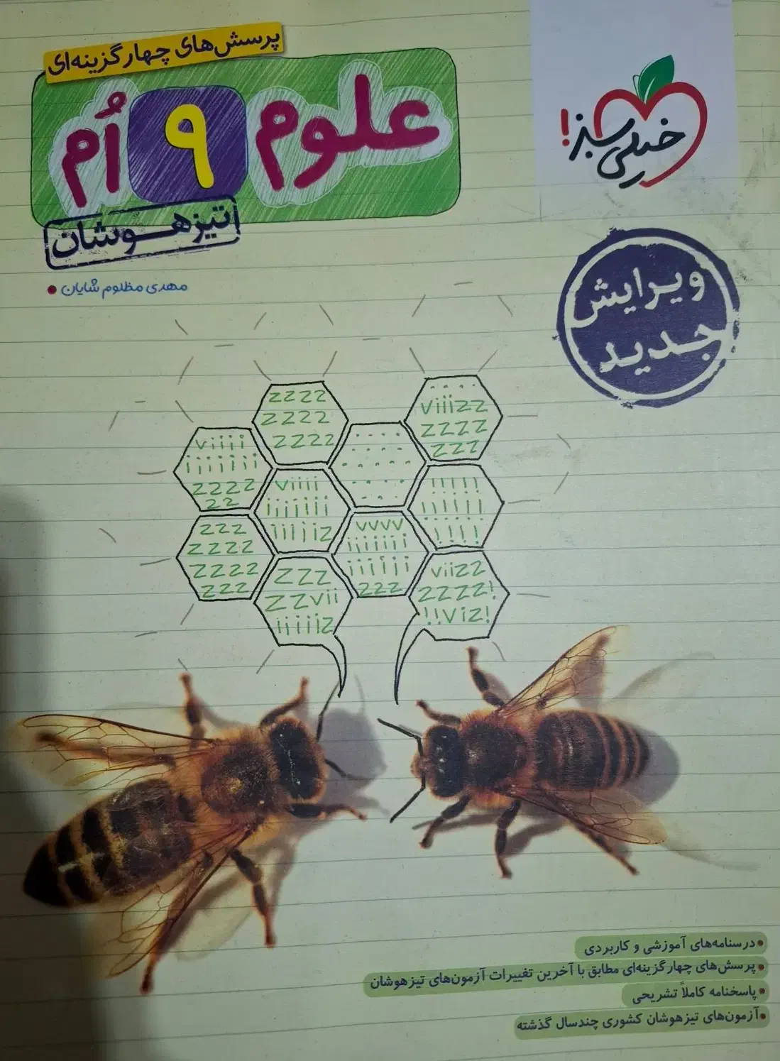 خیلی سبز تیزهوشان علوم نهم|کتاب و مجله آموزشی|رشت, دیلمان|دیوار