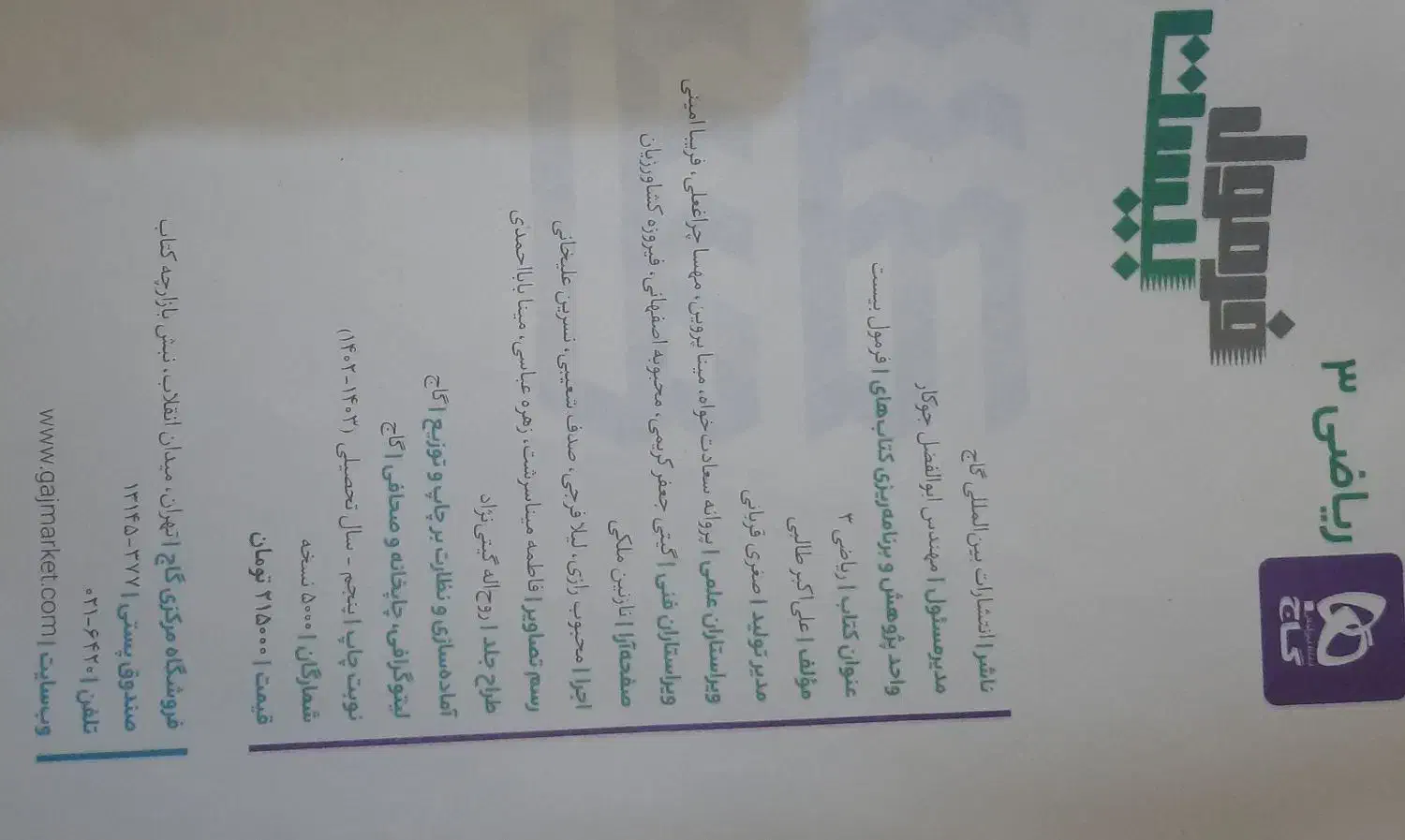 کتاب فرمول بیست ریاضی دوازدهم|کتاب و مجله آموزشی|اهواز, گلستان|دیوار