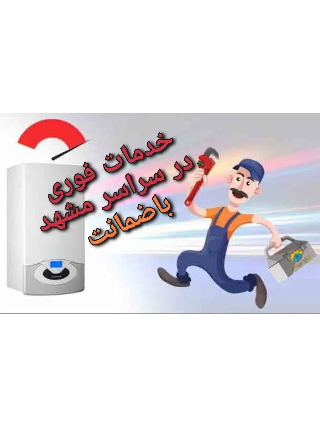 کولرگازی پکیج ابگرمکن بخاری سرویس کارتعمیرات نصاب|آبگرمکن، پکیج، شوفاژ|مشهد, جانباز|دیوار