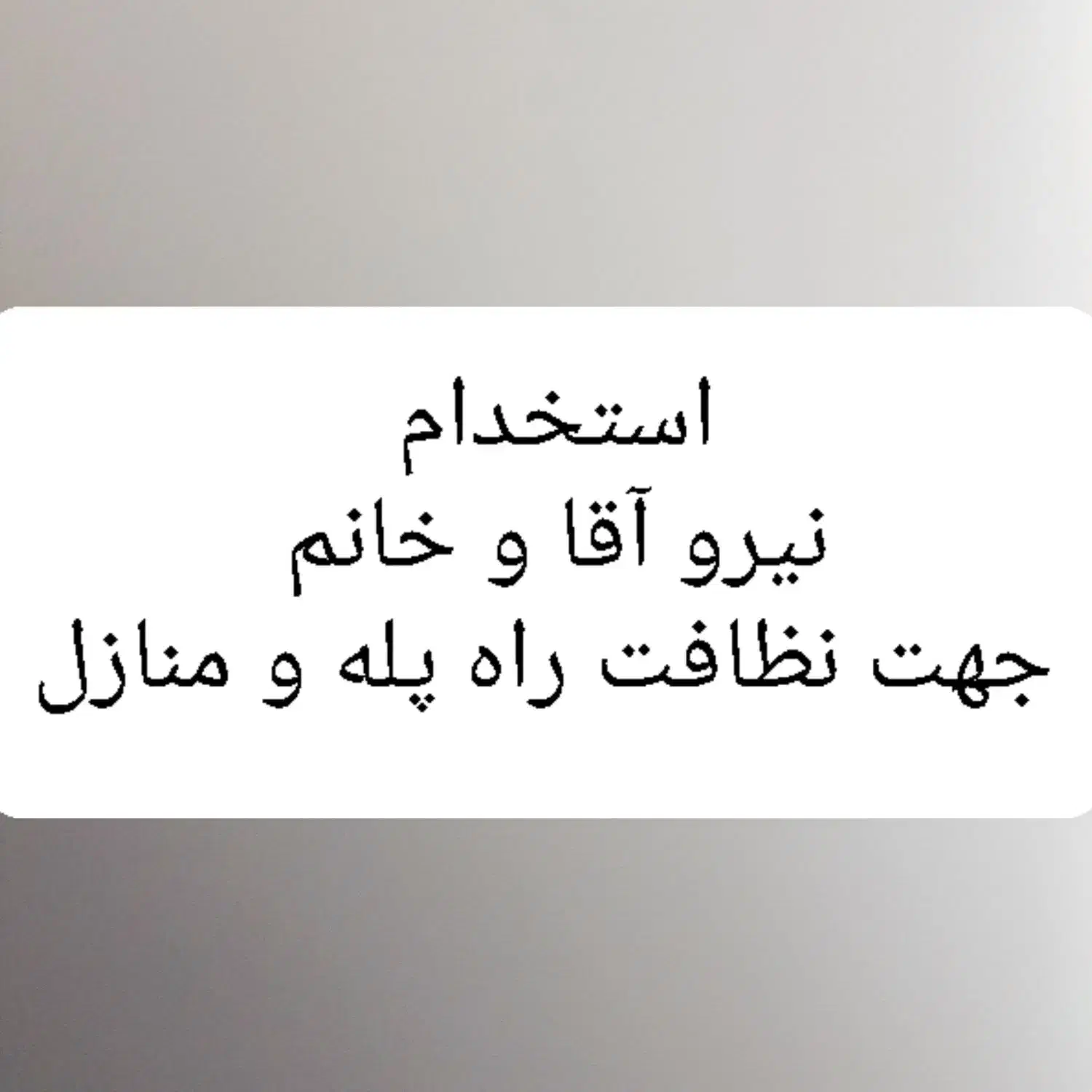 نیرو آقا جهت نظافت راه پله  شرکت خدماتی|استخدام سرایداری و نظافت|اسلام‌شهر, شهرک واوان|دیوار