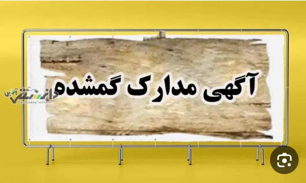 مدارک گمشده|اشیا|شیروان (خراسان), |دیوار