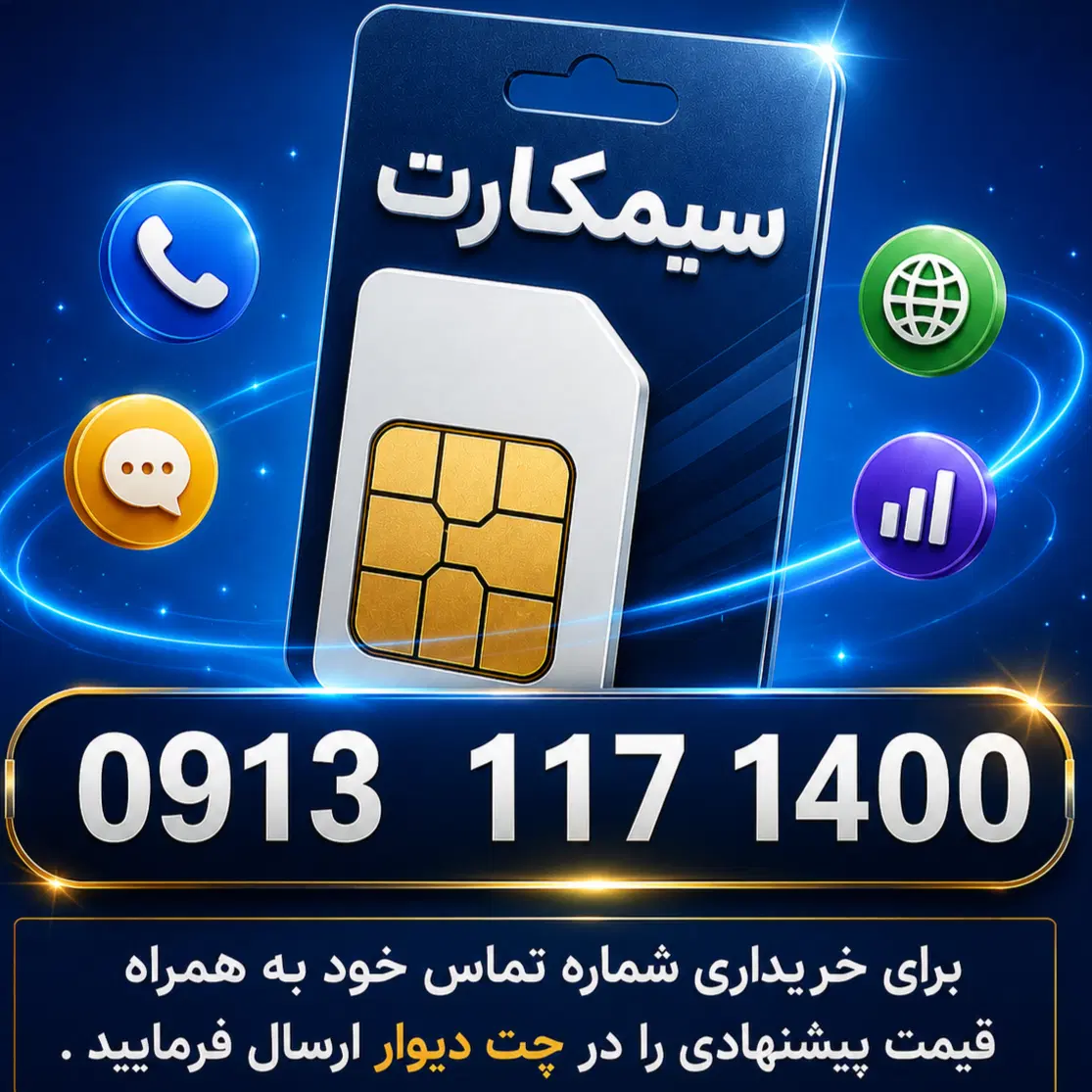 1400 117 0913|سیم‌کارت|اصفهان, گلزار|دیوار