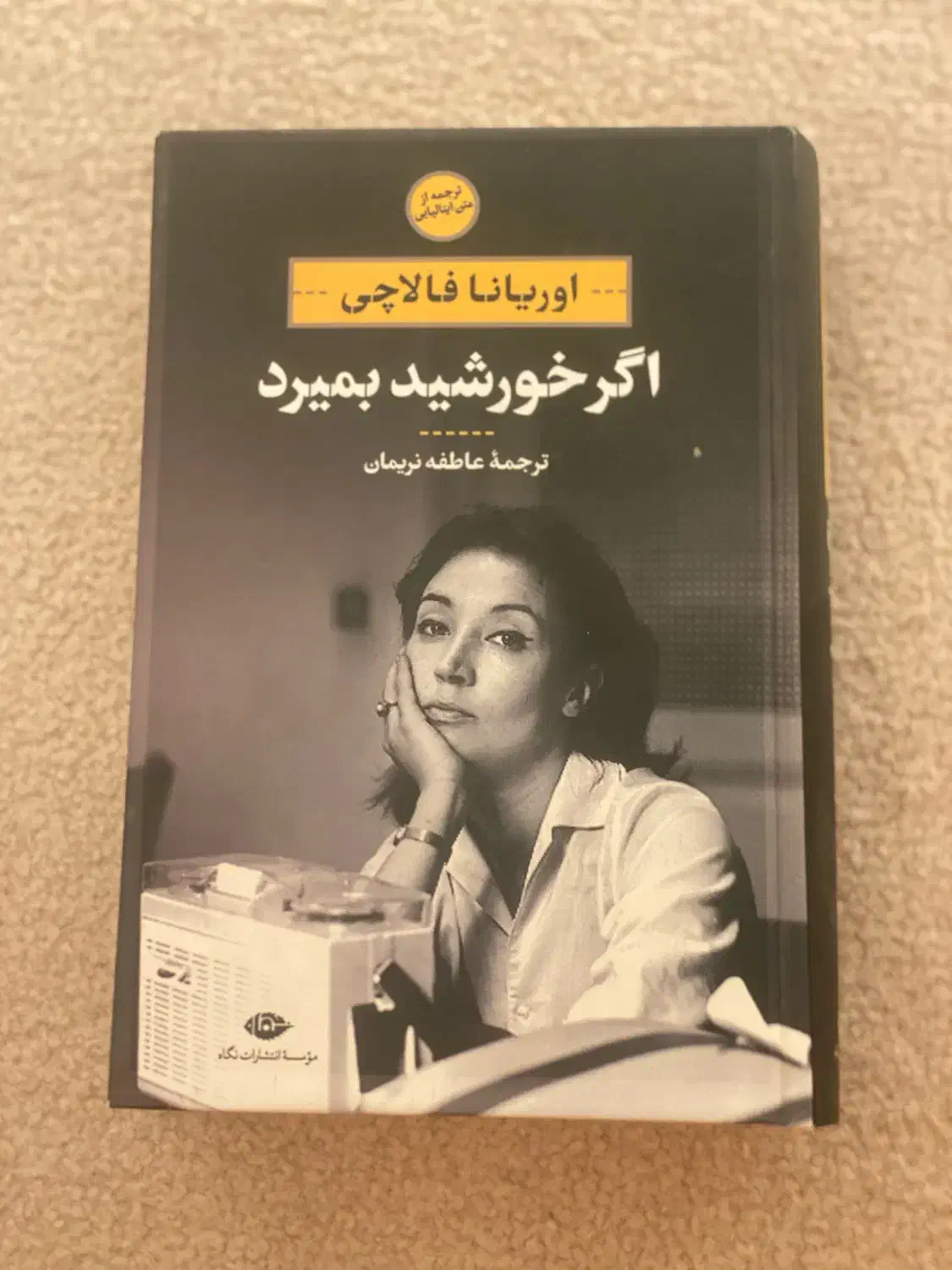 کتاب اگر خورشید بمیرد‌|کتاب و مجله آموزشی|مریوان, |دیوار