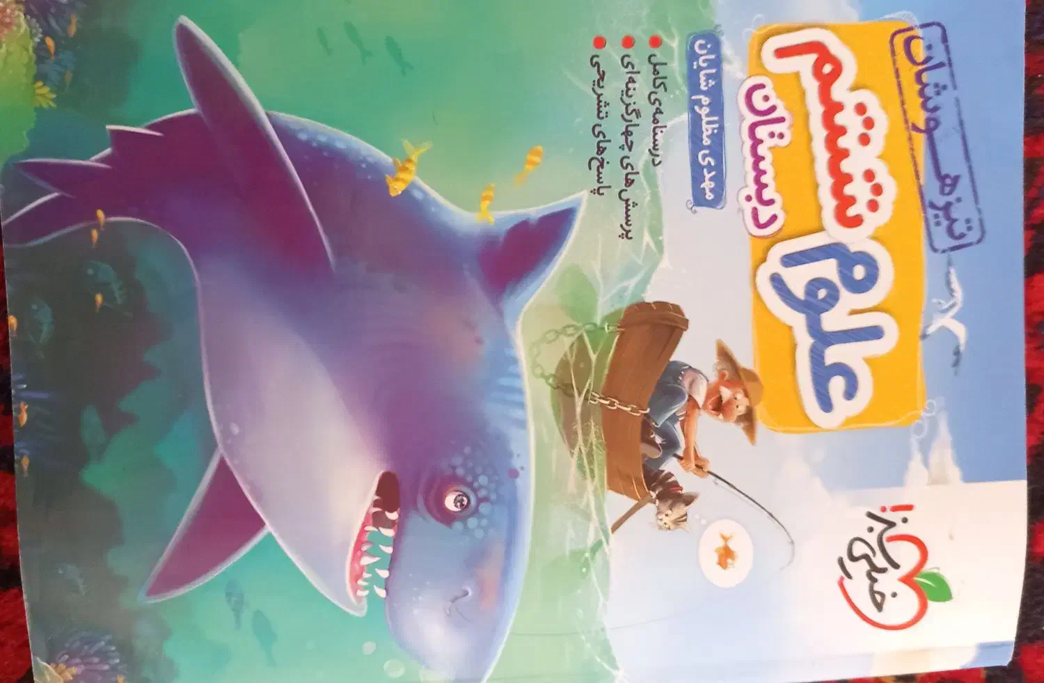 کتاب کار علوم و ریاضی ششم دبستان|کتاب و مجله آموزشی|مراغه, |دیوار