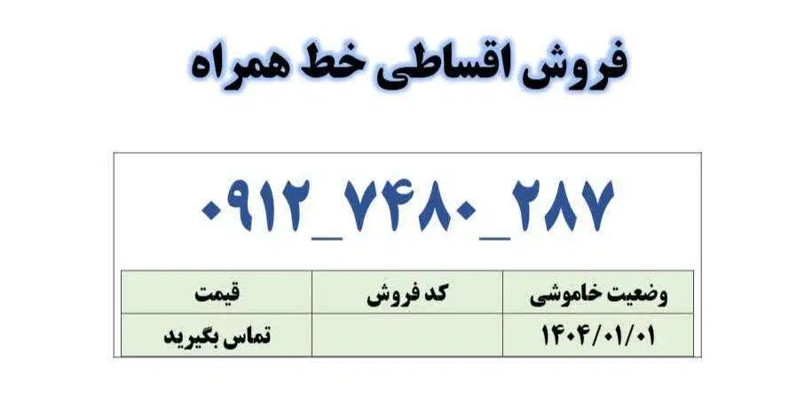 0912-748-0287|سیم‌کارت|قم, زنبیل آباد|دیوار