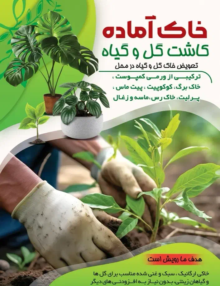 تعویض خاک گلدان ،فروش خاک برگ ،ورمی کمپوست|خدمات باغبانی و درختکاری|یاسوج, |دیوار