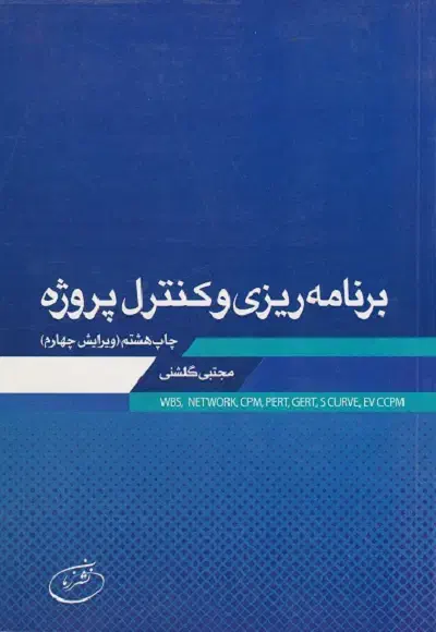 کتاب برنامه ریزی و کنترل پروژه مجتبی گلشنی|کتاب و مجله آموزشی|لاهیجان, گلستان|دیوار