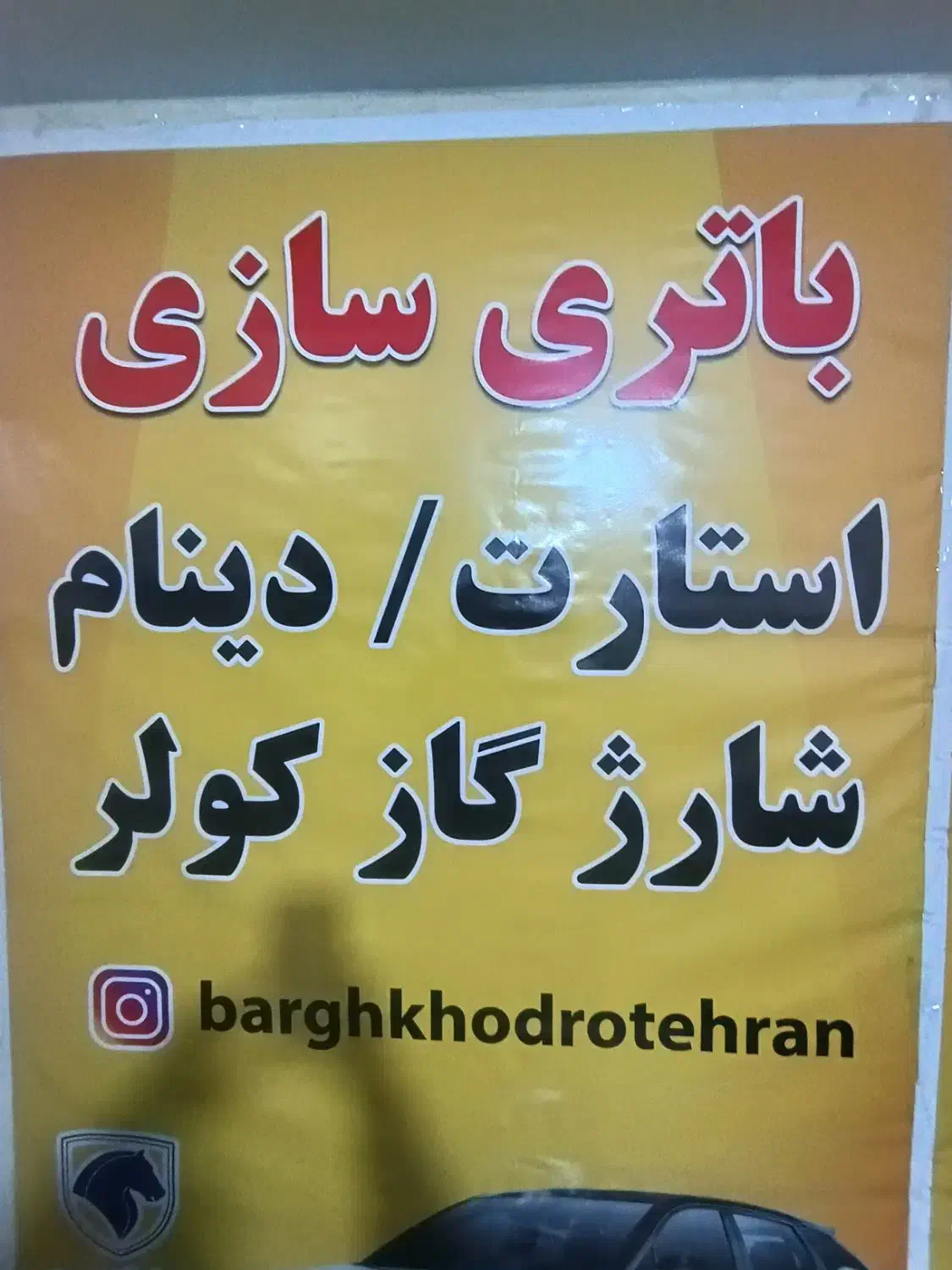 باطری سازی سیار|خدمات موتور و ماشین|تهران, کوثر|دیوار