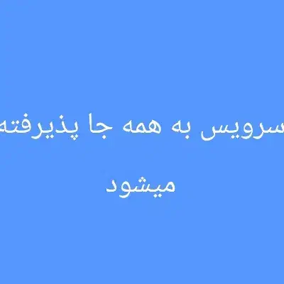 سرویس مدارس و توی شهر و بیرون شهر پذیرفته میشود|خدمات حمل و نقل|بندر گناوه, |دیوار