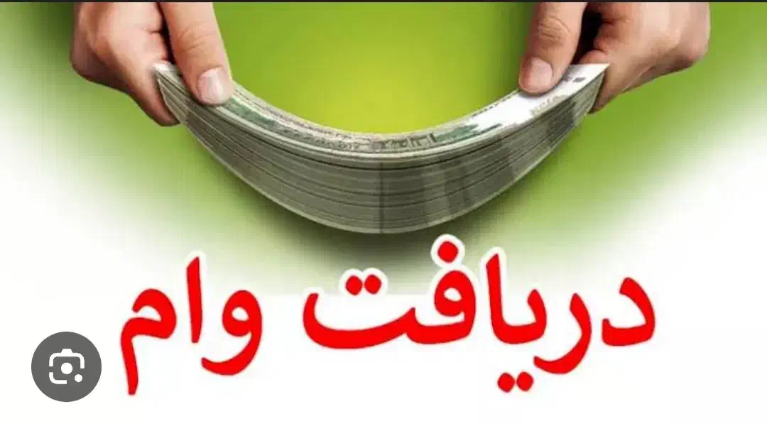 فروش وام|خدمات مالی، حسابداری، بیمه|بندر دیر, |دیوار