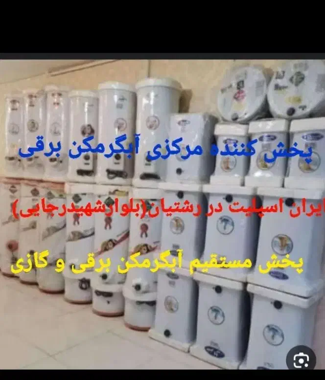 آبگرمکن برقی جنرال اصل سفارشی همه سایز مدل L180|آبگرمکن، پکیج، شوفاژ|رشت, رشتیان|دیوار