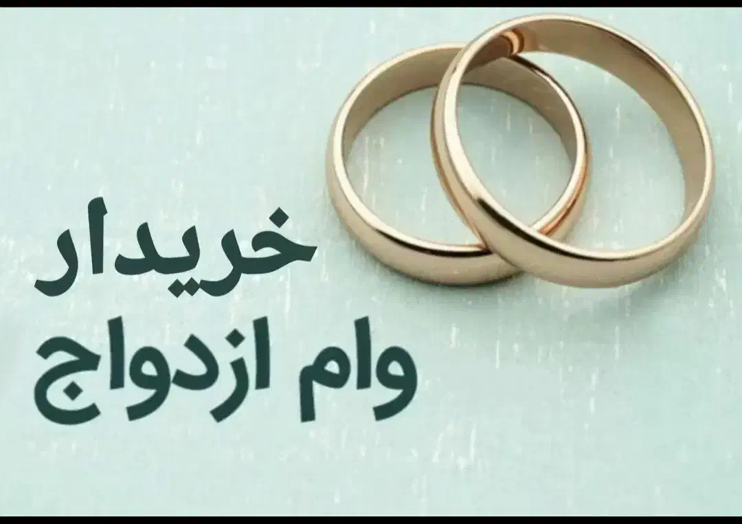 وام ازدواج|فعالیت داوطلبانه|نهاوند, |دیوار