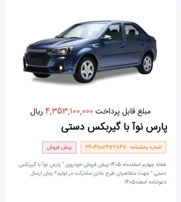 حواله پارس نوا|خودرو سواری و وانت|مرند, |دیوار