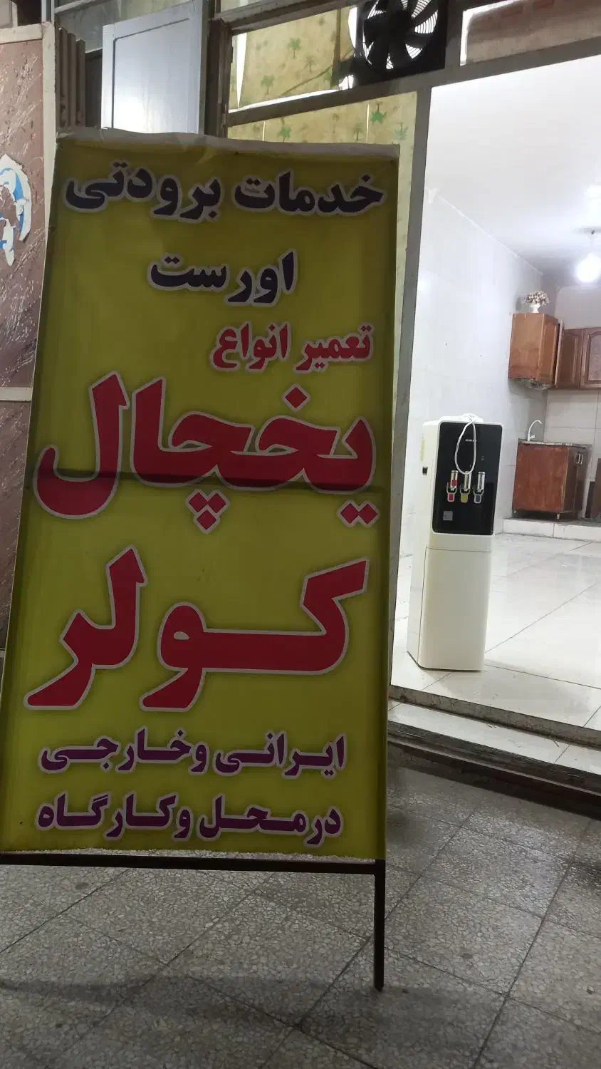 تعمیرات یخچال فریزر،آبسردکن،کولر ودرب یخچال|خدمات پیشه و مهارت|اهواز, شریعتی جنوبی|دیوار