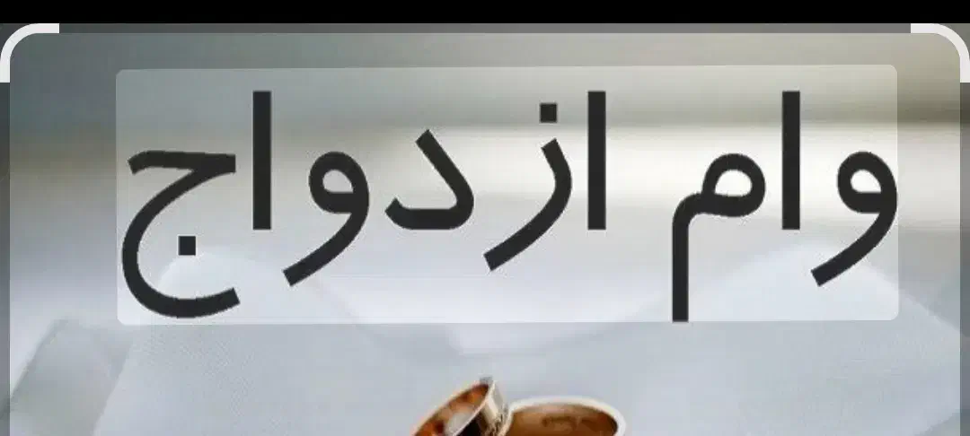 وام|خدمات مالی، حسابداری، بیمه|رومشکان, |دیوار